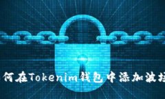 立即掌握：如何在Tokenim钱包中添加波场链合约地