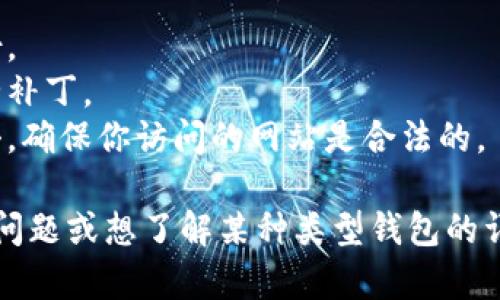 比特币钱包是用于存储和管理比特币的一种工具。以下是关于比特币钱包的一些关键点：

### 比特币钱包的类型

1. **软件钱包**：这些钱包可以在电脑或手机上安装，用以管理比特币和其他加密货币。它们通常很方便，能快速发送和接收货币。
2. **硬件钱包**：这是一种专用设备，用于安全存储比特币的私钥。硬件钱包通常被认为是非常安全的，因为它们不连接到互联网。
3. **在线钱包**：这些钱包由第三方服务提供，可以通过任何互联网连接的设备访问。虽然对用户很方便，但安全性相对较低，因为它们存储在在线服务器上。
4. **纸钱包**：将私钥和公钥打印在纸上，以离线方式存储加密货币。尽管安全性高，但一旦丢失或损坏，访问这些比特币将变得不可能。

### 如何选择合适的钱包

在选择比特币钱包时，有几个因素需要考虑：

- **安全性**：选择一个能够提供双重身份验证和加密功能的钱包，以保证你的资产安全。
- **使用方便性**：如果你是新手，可能需要一个界面简单，易于操作的钱包。
- **兼容性**：确保钱包与比特币网络兼容，并能够支持你需要的其他加密货币。
  
### 使用比特币钱包的注意事项

使用比特币钱包时，务必注意以下几点：

- **备份私钥**：一定要妥善保管私钥，最好是做一个离线备份。
- **更新软件**：定期更新软件，以确保你使用的是最新的安全补丁。
- **防范网络钓鱼**：在使用在线钱包时，要小心网络钓鱼攻击，确保你访问的网站是合法的。

这只是对比特币钱包基础知识的简单介绍。如果你有更具体的问题或想了解某种类型钱包的详细信息，请告诉我！