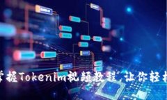 2025必看！立即掌握Tokenim视频教程，让你轻松进入