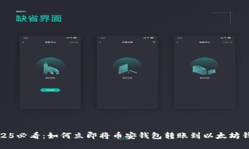 2025必看：如何立即将币安钱包转账到以太坊钱包