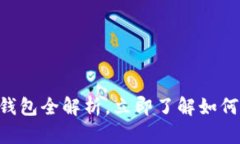 2025必看：Tokenim官方版钱包全解析，立即了解如何