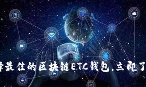 2025必看：如何选择最佳的区块链ETC钱包，立即了解你的理财新选择！