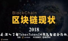 2025必看：深入了解TokenTokenIM钱包智能合约的未来