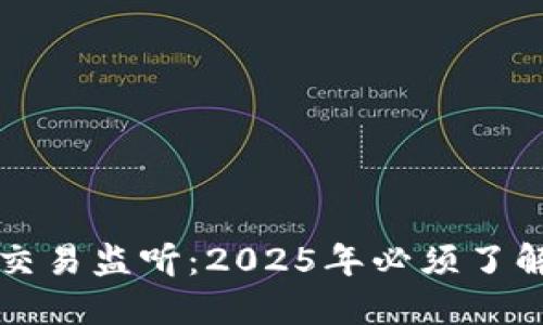 比特币钱包交易监听：2025年必须了解的安全隐患