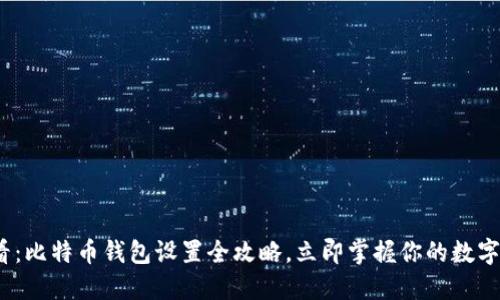 2025必看：比特币钱包设置全攻略，立即掌握你的数字资产安全