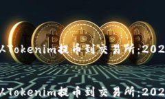 如何立即从Tokenim提币到交易所：2025必看指南如何