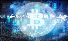 以太坊和比特币是两种不同的加密货币，它们的