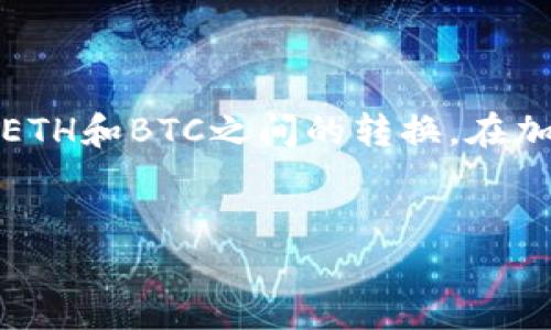 以太坊和比特币是两种不同的加密货币，它们的技术基础和钱包系统也各不相同。因此，直接将以太坊（ETH）转移到比特币（BTC）钱包是不可能的。下面将详细解释这一现象的原因以及如何在这两种加密货币之间进行转换。

一、以太坊和比特币的基本概念
以太坊（Ethereum）是一种开源的区块链平台，支持智能合约和去中心化应用（DApps）。它的本地加密货币称为以太币（Ether，ETH）。相比之下，比特币（Bitcoin）是最早和最广为人知的数字货币，旨在作为一种去中心化的货币来解决传统金融系统中的问题。在这两种加密货币之间，存在着多种重要的技术差异。

二、技术上的差异
以太坊和比特币使用不同的区块链技术。以太坊的智能合约功能使得声称以太坊比比特币更加灵活和强大，而比特币则是一种相对较为简单的加密货币，主要用于价值的转移和储存。这些技术差异意味着它们的区块链无法相互兼容，导致无法直接实现ETH与BTC之间的转账。

三、钱包的特性
每种加密货币都有其专属的钱包类型。例如，比特币钱包是为了存储BTC而设计，而以太坊钱包则用于存储ETH及其基于以太坊的代币。转账时，若尝试将ETH地址中的资金发送到BTC地址中，将会导致交易失败，或说资金无法到账。

四、如何将以太坊转换为比特币
尽管以太坊不能直接转账到比特币钱包，但可以通过以下几种方式实现转换：

h41. 使用交易所/h4
最常见的方式是通过加密货币交易所。在大多数交易所上，用户可以将他们的ETH出售为法定货币或其他加密货币，包括比特币。转账流程一般包括以下几个步骤：
ul
    li注册并登录到您选择的交易所（如币安、火币等）。/li
    li将以太坊存入交易所的ETH钱包。/li
    li选择转换为比特币的交易对（ETH/BTC）。/li
    li进行交易，并将获得的比特币提取到您的比特币钱包中。/li
/ul

h42. 使用去中心化交易平台（DEX）/h4
另一种选择是使用去中心化交易平台，例如Uniswap或SushiSwap。这些平台允许用户直接在他们的以太坊钱包中交易ETH为其他代币，包括比特币的同类代币（例如WBTC，即Wrapped Bitcoin）。

h43. 使用跨链桥/h4
近年来，跨链技术的发展也为加密货币的转移提供了新的可能性。一些桥接协议允许用户在以太坊和比特币之间转移资产。例如，用户可以将ETH交换为WBTC，然后将WBTC转入比特币钱包。这类服务一般会有相应的手续费和风险，所以务必仔细研究操作流程。

五、注意事项
进行加密货币交易和转换时，用户需注意以下几点：
ul
    li确认交易所和平台的信誉与安全性。/li
    li关注交易所的手续费和转账确认时间。/li
    li在转换过程中，务必仔细核对相关链的信息。/li
    li了解市场波动，确保理性投资。/li
/ul

六、总结
以太坊无法直接转账到比特币钱包，原因主要在于技术的差异和钱包的特性。然而，通过交易所、去中心化平台或跨链桥等方式，用户可以实现ETH和BTC之间的转换。在加密货币交易过程中，用户应充分了解相关信息，谨慎操作，以确保资产的安全。

以太坊, 比特币, 转账, 交易所/guanjianci
立即了解：以太坊如何转换到比特币钱包，2025必看方法！