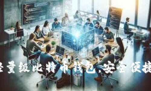 立即掌握2025必看轻量级比特币钱包，安全便捷的数字资产管理工具