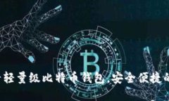 立即掌握2025必看轻量级比特币钱包，安全便捷的