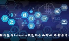 2025必看：小狐狸钱包与Tokenim钱包的全面对比，选
