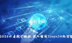 立即获取2025必看挖矿地址：深入解析TokenIM的优势