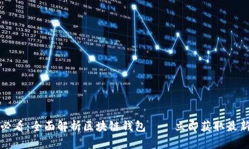 2025必看：全面解析区块链钱包——立即获取最新信息！