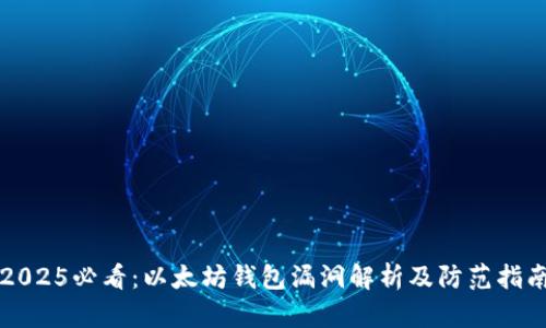 2025必看：以太坊钱包漏洞解析及防范指南