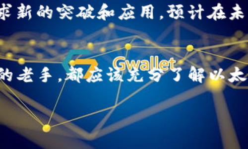 以太坊钱包（Ethereum Wallet）是专门用于存储以太坊及其基于以太坊区块链的代币的数字钱包。柴犬币（Shiba Inu，SHIB）作为一种基于以太坊的代币，自然可以存储在以太坊钱包中。下面将详细介绍相关内容。

什么是以太坊钱包？
以太坊钱包是一个允许用户管理以太坊及其代币的工具。它可以是软件、硬件或网页形式，使用户能够存取和管理他们的以太坊资产。以太坊钱包的核心功能包括发送和接收以太币（ETH）以及ERC-20代币。

什么是柴犬币？
柴犬币（SHIB）是一种通过以太坊区块链发行的去中心化加密货币，最初是作为一个“玩笑”而创建的，旨在模仿狗狗币（Dogecoin）的成功。尽管起初被视为小众货币，但柴犬币近年来的发展使其成为了一个受到广泛关注和投资的加密资产。

以太坊钱包支持柴犬币的原因
由于柴犬币是基于以太坊的ERC-20标准代币，任何支持以太坊的数字钱包都会默认支持柴犬币。这里的技术背景是，ERC-20标准为以太坊网络上不同的代币提供了统一的规则和接口，使得这些代币可以互操作，同时也使得各类钱包能够轻松支持它们。

如何在以太坊钱包中存储柴犬币？
在以太坊钱包中存储柴犬币的步骤相对简单。首先，您需要拥有一个支持以太坊和ERC-20代币的数字钱包。接下来，按照以下步骤操作：
ol
    listrong创建或访问以太坊钱包：/strong如果您还没有以太坊钱包，可以选择如MetaMask、Trust Wallet等流行的钱包进行注册并创建新的钱包账户。/li
    listrong获取您的钱包地址：/strong打开钱包后，您可以找到您的以太坊地址。这是您接收柴犬币的地址。/li
    listrong购买或接收柴犬币：/strong您可以通过交易所购买柴犬币，并将其发送到您的以太坊钱包地址，或直接接收来自其他用户的柴犬币。/li
    listrong确认交易：/strong在完成交易后，通过区块链浏览器确认您的柴犬币是否成功存入您的钱包中。/li
/ol

柴犬币的投资价值分析
柴犬币吸引了大量投资者的关注，部分原因是它的价格波动性和社群参与度。尽管许多人将它视为具有投机性质的资产，但一些分析师指出其背后的潜力和应用场景：例如，柴犬币支持的项目如ShibaSwap，具有为投资者带来额外收益的功能。
然而，投资柴犬币时也需谨慎。由于加密市场的高度波动性，投资者应该对市场趋势保持警惕。定期跟踪相关市场资讯和动态也很重要。此外，建议在投资任何加密货币前，进行充分的市场调研和风险评估。

以太坊钱包的选项
在选择以太坊钱包时，用户有多种选项可供选择。以下是一些值得推荐的以太坊钱包：

ul
    listrongMetaMask：/strong最受欢迎的以太坊钱包之一，不仅支持移动和桌面端，还能与多个去中心化应用直接互动。其用户友好的界面使得新手也能快速上手。/li
    listrongTrust Wallet：/strong这是一款移动钱包，支持多种区块链资产，界面简洁并且安全性较高。Trust Wallet还内置去中心化交易所，方便用户进行交易。/li
    listrongLedger Nano S/X：/strong硬件钱包，提供顶级的安全性，适合长期储存。虽然使用略显复杂，但其安全特性是数字资产保护的首选方式。/li
/ul

尽量避免的错误
尽管使用以太坊钱包管理柴犬币极为便利，但用户在使用过程中必须谨慎，避免一些常见错误：

ul
    listrong不要泄露私钥：/strong私钥是用来访问您钱包的关键，一旦泄露，您的资产将会面临极大风险。/li
    listrong确认网络费用：/strong区块链交易通常需要支付网络费用，确保在发送交易前确认费用情况，避免因费用过高而造成不必要的损失。/li
    listrong不要随意下载钱包应用：/strong确保从官方渠道下载钱包应用程序，以避免受到恶意软件的攻击。/li
/ul

未来展望
随着DeFi（去中心化金融）和NFT（非同质化代币）等概念的不断深入发展，以太坊及其代币的潜力依然巨大。柴犬币作为以太坊生态系统中令人瞩目的代币之一，也在不断寻求新的突破和应用。预计在未来几年内，随着区块链技术的不断演进，以及更广泛的应用场景的出现，柴犬币和以太坊的结合将会带来更多的投资机会。

总结
总之，以太坊钱包能够存储柴犬币这点是毋庸置疑的。用户只需掌握基本操作，就可以轻松地管理自己的柴犬币资产。无论是对柴犬币感兴趣的新手，还是希望投资数字货币的老手，都应该充分了解以太坊钱包的运作机制及风险控制方法。随着数字货币市场的发展，对于柴犬币及其他以太坊代币的关注也会日益增加。因此，保持学习和观察市场动态，将有助于做好投资决策。

以上内容涵盖了以太坊钱包与柴犬币的关系、使用方法、投资注意事项等多个方面，希望能给您提供参考与帮助。