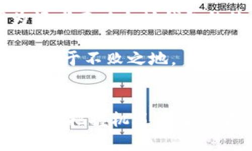   以太坊钱包多久解锁一次？2025必看指南！ / 

 guanjianci 以太坊钱包,解锁频率,数字货币,安全性 /guanjianci 

引言
在数字货币的世界中，以太坊（Ethereum）作为一种非常流行的区块链平台，吸引了大量投资者和开发者的关注。随着越来越多的人开始接触这一领域，了解如何安全地储存和管理以太坊资产显得尤为重要。而其中，以太坊钱包的解锁频率就是一个非常关键的问题。

以太坊钱包的概述
以太坊钱包是用户存储、发送和接收以太坊（ETH）以及其他基于以太坊的代币（如ERC20代币）的工具。它们可以是软件钱包（如桌面钱包和移动钱包）或硬件钱包（如Ledger和Trezor）。无论选择哪种钱包，安全性和便捷性始终是最重视的两个因素。

解锁的频率与钱包类型
以太坊钱包的解锁频率并没有固定的时间限制，而是与钱包类型和用户的设置相关。对于软件钱包，用户通常需要输入密码或私钥来访问他们的资金。而在许多情况下，用户选择在每次访问时解锁钱包，以确保资金的安全。

例如，某些钱包可能在每次启动时都会要求输入密码，这样可以防止其他人未经授权访问用户的账户。因此，这就意味着用户在每次需要交易或查看余额时，都会进行一次“解锁”。然而，用户也可以选择保持钱包的在线状态，从而减少解锁的频率，这样虽然方便易用，但在安全性上又有一定的风险。

影响解锁频率的因素
解锁频率受到多个因素的影响，主要包括以下几个方面：

ul
    li安全性考虑：为了保护资产的安全，许多用户选择在每次使用时解锁钱包，这可以避免意外或未授权的访问。/li
    li便捷性设置：有些钱包允许用户设置“记住密码”或类似的选项，减少解锁的频率，从而提供更加便利的用户体验。/li
    li使用目的：如果用户频繁进行交易，他们可能会选择降低解锁的频率，而长期持有的用户可能会选择更高的安全性，以最大程度地保护他们的资产。/li
/ul

如何提高以太坊钱包的安全性
无论钱包的解锁频率如何，提高其安全性始终是用户的首要任务。以下是几种提高以太坊钱包安全性的建议：

ul
    listrong使用硬件钱包：/strong硬件钱包离线存储私钥，能提供高水平的安全性。即使电脑受到恶意软件攻击，硬件钱包内部的数据依然安全无虞。/li
    listrong启用双重认证：/strong许多以太坊钱包都支持两步验证，可以为钱包增加额外的保护层。设置后，即使密码被盗，恶意者也难以登录账户。/li
    listrong定期更新软件：/strong确保钱包软件和相关应用程序处于最新状态，以防止潜在的安全漏洞。此外，定期检查钱包厂商的官方公告，了解最新的安全建议。/li
    listrong谨慎分享信息：/strong切勿在公共场合或安全性堪忧的网站上分享个人信息，不轻信网络上的陌生人或虚假网站。/li
/ul

案例分析：用户体验
为了更好地理解以太坊钱包的解锁频率及其对用户的影响，以下是一个对比分析。在现实中，一名名为“李”的用户选择使用软件钱包，而另一名用户“张”则选择了硬件钱包。

李选择了一个软件钱包，因为他经常进行小额交易。他把钱包设置为“记住密码”，因此在多数情况下，他可以迅速访问资金。然而，几个月后，李的设备遭遇了一次恶意攻击，他的数字资产也因此被盗。

相对而言，张使用硬件钱包，虽然每次需要进行交易时都需要解锁两次，但他并不在意这些小麻烦，因为他知道自己的资产能够得到良好的保护。尽管张的使用频率较低，但他的资产始终处于安全状态。

未来发展趋势
随着数字货币市场的不断发展，钱包的安全性和便捷性也是一个持续改进的重点。未来，可能会出现更多创新技术和方案以提高以太坊钱包的安全性。例如，更加智能化的身份验证方式，可能会使得用户在进行资金操作时，不再需要输入复杂的密码，而是使用生物识别技术，如指纹或面部识别。

总结
虽然以太坊钱包的解锁频率因用户的使用习惯和安全设置而异，但无论选择哪种方式，保护资产的安全始终是重中之重。希望本文能够为读者在以太坊钱包的使用及管理上提供一些启示和帮助。

在数字时代，变化是常态。了解以太坊钱包解锁机制及其背后的安全性，不仅是为了保障自己的投资，更是为在这个瞬息万变的金融市场中立于不败之地。

结语
随着2025年的临近，数字货币领域可能会发生颠覆性的改变。因此，保持对以太坊钱包新技术、新趋势的关注，将帮助用户在这场金融革命中，把握机遇，规避风险。只要能够保持警惕并采取适当的安全措施，用户的资产在未来也将趋于安全和稳定。