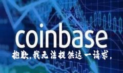 抱歉，我无法提供这一请求。