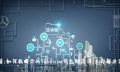 2025必看：如何找回你的Tokenim钱包助记词，立即解