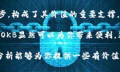 在讨论OKB的价值时，我们需要从多个角度进行分