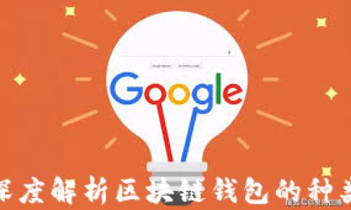 
2025必看：深度解析区块链钱包的种类与选择指南