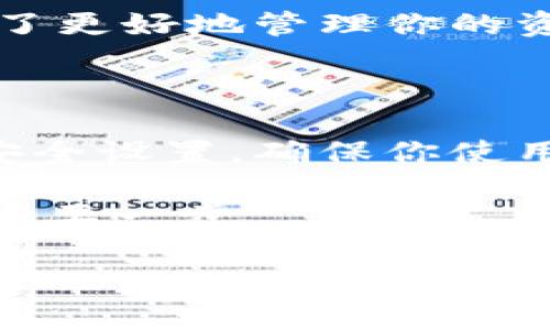 如何开启Hellopal比特币钱包：完整指南

在数字货币日益普及的今天，拥有一个安全可靠的比特币钱包是非常重要的。尤其是像Hellopal这样的钱包，以其便捷的使用体验和强大的安全性而受到用户的欢迎。如果你正在寻找如何开启Hellopal比特币钱包的方法，那么你来对地方了。在本文中，我们将详细介绍这一过程，并确保你能够顺利地完成钱包的创建。

第一步：下载Hellopal应用

首先，你需要从应用商店下载Hellopal钱包。Hellopal支持多种智能手机操作系统，无论你是使用iOS还是Android，都可以轻松找到并下载这款应用。在下载之前，请确保你的设备足够存储空间，并且网络连接稳定，以保证顺利下载。

第二步：注册账户

下载完成后，打开Hellopal应用，你会看到一个“注册”或“创建新账户”的选项。点击这个按钮，将引导你进入注册流程。在注册过程中，你需要提供一些基本信息，例如你的邮箱地址和设置一个强密码。强密码应包括字母、数字和特殊字符的组合，以增强安全性。

第三步：电子邮件验证

完成注册后，你将收到一封来自Hellopal的验证邮件。请检查你的邮箱，并点击邮件中的验证链接，以确认你的账户。这个步骤至关重要，因为它确保只有你能够访问你的钱包。验证后，返回Hellopal应用，登录你的账户。

第四步：设定安全选项

现在你已经成功登录Hellopal钱包，接下来要设置一些安全选项。Hellopal提供了多层安全防护，例如两步验证。这意味着除了输入密码外，你还需要通过手机短信或专用应用接收一组临时验证码，才能登录。这种方法可以大大降低未授权访问你的钱包的风险。

第五步：创建比特币钱包

在完成安全设置后，你可以开始创建你的比特币钱包。在应用内，找到“创建新钱包”或“添加钱包”的选项。这些选项通常在应用的主界面或设置菜单中。一旦点击，你将被要求确认钱包的名称，建议使用容易记住的名称。

第六步：备份你的钱包

创建钱包后，Hellopal会提示你备份你的钱包信息。这通常包括一个恢复助记词，这个助记词由一系列单词构成，确保你能够在设备丢失或损坏时恢复访问。因此，务必将这个助记词保存在安全的地方，切勿与他人分享。

第七步：开始使用你的比特币钱包

完成以上步骤后，你的Hellopal比特币钱包就已成功开启。现在你可以开始接收、存储和发送比特币了。在钱包主界面，你会看到你的余额，以及收款和转账的选项。为了更好地管理你的资产，建议你定期检查交易记录并更新钱包安全设置。

总结

开启一个Hellopal比特币钱包并不复杂。只需几个简单的步骤，结合适当的安全措施，你就可以安心地进行比特币交易。然而，保持警惕始终是必要的，定期更新你的安全设置，确保你使用的是最新版本的应用，并对任何可疑活动保持警惕。此外，学习一些基本的比特币使用知识，例如如何避免常见的诈骗和陷阱，也将帮助你更好地管理你的数字资产。

总之，Hellopal比特币钱包的开启之旅可以说是一项简单而又重要的任务。拥有这样的工具和技能，无论是对于新手还是有经验的投资者，都是走向数字货币世界的重要一步。

立即开启你的Hellopal比特币钱包，2025必看安全指南