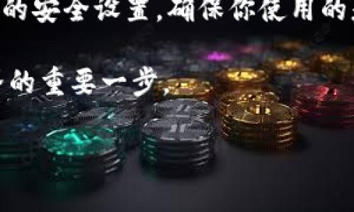 如何开启Hellopal比特币钱包：完整指南

在数字货币日益普及的今天，拥有一个安全可靠的比特币钱包是非常重要的。尤其是像Hellopal这样的钱包，以其便捷的使用体验和强大的安全性而受到用户的欢迎。如果你正在寻找如何开启Hellopal比特币钱包的方法，那么你来对地方了。在本文中，我们将详细介绍这一过程，并确保你能够顺利地完成钱包的创建。

第一步：下载Hellopal应用

首先，你需要从应用商店下载Hellopal钱包。Hellopal支持多种智能手机操作系统，无论你是使用iOS还是Android，都可以轻松找到并下载这款应用。在下载之前，请确保你的设备足够存储空间，并且网络连接稳定，以保证顺利下载。

第二步：注册账户

下载完成后，打开Hellopal应用，你会看到一个“注册”或“创建新账户”的选项。点击这个按钮，将引导你进入注册流程。在注册过程中，你需要提供一些基本信息，例如你的邮箱地址和设置一个强密码。强密码应包括字母、数字和特殊字符的组合，以增强安全性。

第三步：电子邮件验证

完成注册后，你将收到一封来自Hellopal的验证邮件。请检查你的邮箱，并点击邮件中的验证链接，以确认你的账户。这个步骤至关重要，因为它确保只有你能够访问你的钱包。验证后，返回Hellopal应用，登录你的账户。

第四步：设定安全选项

现在你已经成功登录Hellopal钱包，接下来要设置一些安全选项。Hellopal提供了多层安全防护，例如两步验证。这意味着除了输入密码外，你还需要通过手机短信或专用应用接收一组临时验证码，才能登录。这种方法可以大大降低未授权访问你的钱包的风险。

第五步：创建比特币钱包

在完成安全设置后，你可以开始创建你的比特币钱包。在应用内，找到“创建新钱包”或“添加钱包”的选项。这些选项通常在应用的主界面或设置菜单中。一旦点击，你将被要求确认钱包的名称，建议使用容易记住的名称。

第六步：备份你的钱包

创建钱包后，Hellopal会提示你备份你的钱包信息。这通常包括一个恢复助记词，这个助记词由一系列单词构成，确保你能够在设备丢失或损坏时恢复访问。因此，务必将这个助记词保存在安全的地方，切勿与他人分享。

第七步：开始使用你的比特币钱包

完成以上步骤后，你的Hellopal比特币钱包就已成功开启。现在你可以开始接收、存储和发送比特币了。在钱包主界面，你会看到你的余额，以及收款和转账的选项。为了更好地管理你的资产，建议你定期检查交易记录并更新钱包安全设置。

总结

开启一个Hellopal比特币钱包并不复杂。只需几个简单的步骤，结合适当的安全措施，你就可以安心地进行比特币交易。然而，保持警惕始终是必要的，定期更新你的安全设置，确保你使用的是最新版本的应用，并对任何可疑活动保持警惕。此外，学习一些基本的比特币使用知识，例如如何避免常见的诈骗和陷阱，也将帮助你更好地管理你的数字资产。

总之，Hellopal比特币钱包的开启之旅可以说是一项简单而又重要的任务。拥有这样的工具和技能，无论是对于新手还是有经验的投资者，都是走向数字货币世界的重要一步。

立即开启你的Hellopal比特币钱包，2025必看安全指南