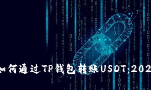 立即学习如何通过TP钱包转账USDT：2025必看指南