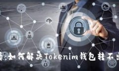 TOKEN2025必看：如何解决Tokenim钱包转不出U的问题