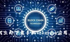 2025必看：如何立即下载手机Tokenim应用，获取最新