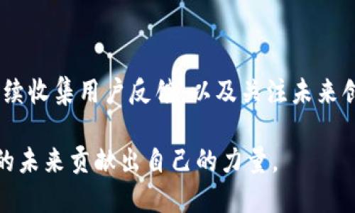 bianzi2025必看！立即掌握比特币钱包创业的成功秘诀/bianzi  
比特币钱包, 加密货币, 创业, 数字资产/guanjianci  

引言：比特币钱包的崛起与创业机会

在过去的十几年里，比特币的崛起不仅改变了金融市场的格局，也为许多人打开了创业的大门。特别是比特币钱包作为数字资产管理的重要工具，其潜在的市场需求和发展机遇吸引了大量创业者的关注。尤其是在2025年，这一领域预计将迎来新的高峰，创造出无限的可能性。

比特币钱包的本质是存储、接收和发送比特币的工具，随着区块链技术的不断发展，人们对其安全性、便捷性和功能性的要求也越来越高。因此，对于初创企业而言，进入比特币钱包市场，既是一场创新的挑战，也是一种不可错过的机会。

一、市场分析：比特币钱包的需求与竞争

首先，我们应该深入了解市场需求。根据数据显示，近年来比特币的用户数量呈现出快速增长的趋势，越来越多的新用户开始了解并使用比特币。这个变化为比特币钱包的创业者们提供了丰厚的土壤。

此外，市场上的竞争状况也不容忽视。目前，已经有许多知名的钱包提供商如Coinbase、Binance Wallet等，占据了较大的市场份额。然而，尽管竞争激烈，但仍然有不少细分市场未被充分开拓。例如，针对特定用户群体（如女性用户、年轻用户）、结合社交功能的比特币钱包、以及专注于安全性和隐私保护的产品，都有可能成为新创业者的发力点。

二、产品设计：如何打造一个优秀的比特币钱包

在明确了目标市场的需求后，接下来就是产品设计。一个优秀的比特币钱包需要具备几个核心功能，包括安全性、用户友好性、交易速度和多币种支持。

安全性是用户最为关心的因素之一。使用先进的加密技术、提供多重认证机制以及定期安全审查都是保障钱包安全的必要措施。例如，许多用户可能会选择采用硬件钱包来保护其私钥，初创公司可以考虑为用户提供这样的选项或合作伙伴关系。

用户友好性同样重要。许多新的比特币用户可能并不具备足够的技术背景，创业者需要确保钱包的界面简洁、直观。通过简化注册流程、提供详细的使用指南，并设置良好的客户支持，能够有效提升用户体验。

三、市场推广：如何让更多人了解你的比特币钱包

当创业者成功打造出一个优秀的比特币钱包后，下一步则需要进行市场推广。为此，有效的营销策略至关重要。首先，建议通过社交媒体平台（如Twitter、Instagram等）进行广泛的宣传，以增加曝光率。此外，可以考虑与一些知名的加密货币博主合作，借助他们的影响力来推广产品。

同时，内容营销也是一种有效的方式。创业者可以通过撰写关于比特币和加密货币相关的高质量文章、制作视频，以教育用户、提升品牌形象，并吸引潜在客户的目光。

此外，可以考虑组织一些线上线下活动，如比特币教育研讨会、社区见面会等，进一步与用户建立信任，从而促进产品的使用。

四、合规与监管：遵循法律要求

在开展比特币钱包业务时，合规与监管是不可忽视的环节。各国对加密货币的监管政策各不相同，因此，创业者需要仔细研究目标市场的法律法规，确保在合规的框架下运营。

例如，许多国家要求比特币钱包运营商进行KYC（了解你的客户）程序，以防止洗钱和诈骗等活动。因此，初创公司需要投入资源来建立合规机制，并与法律顾问合作，以确保各项操作合法合规。

五、用户反馈与迭代：持续改进产品

在产品上线后，用户反馈是至关重要的。创业者应该重视用户的建议，及时进行产品的迭代与改进。定期进行用户调查、召开用户座谈会等方式，都能够帮助团队及时掌握用户的真实需求。

同时，也可以通过数据分析来监测用户的使用情况，包括登录频率、功能使用情况等，从而找出潜在问题并加以解决。这种持续改进的过程，不仅能让用户感受到重视，还能进一步提升品牌忠诚度。

六、未来展望：比特币钱包的创新方向

展望未来，比特币钱包行业将会继续创新和发展。一方面，随着区块链技术的成熟，新的功能和应用场景将被不断发掘。例如，NFT（非同质化代币）、去中心化金融（DeFi）等新兴热点，将可能成为比特币钱包的新扩展方向。

另一方面，用户体验的提升将是核心竞争力。除了基本的存储和交易功能外，更多的社区互动、收益分享等功能，将会吸引更多用户的参与。此外，环境友好的加密技术也将成为未来的发展趋势，创业者们可以考虑在产品开发中引入这方面的理念。

结论：把握时机，迎接比特币钱包创业的未来

综上所述，比特币钱包创业不仅具有广阔的市场前景，还蕴含着丰富的挑战与机遇。通过深入市场分析、精心的产品设计、有效的市场推广、遵循法律合规、持续收集用户反馈，以及关注未来创新方向，创业者能够在这一领域找到属于自己的成功之路。

从现在开始，把握这一机会，积极投入到比特币钱包的创业中，迎接这个充满活力的市场。相信在不远的将来，你也能成为引领这一领域的先锋，为数字货币的未来贡献出自己的力量。