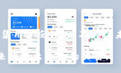 bianzi2025必看！立即掌握比特币钱包创业的成功秘诀/bianzi  
比特币钱包, 加密货币, 创业, 数字资产/guanjianci  

引言：比特币钱包的崛起与创业机会

在过去的十几年里，比特币的崛起不仅改变了金融市场的格局，也为许多人打开了创业的大门。特别是比特币钱包作为数字资产管理的重要工具，其潜在的市场需求和发展机遇吸引了大量创业者的关注。尤其是在2025年，这一领域预计将迎来新的高峰，创造出无限的可能性。

比特币钱包的本质是存储、接收和发送比特币的工具，随着区块链技术的不断发展，人们对其安全性、便捷性和功能性的要求也越来越高。因此，对于初创企业而言，进入比特币钱包市场，既是一场创新的挑战，也是一种不可错过的机会。

一、市场分析：比特币钱包的需求与竞争

首先，我们应该深入了解市场需求。根据数据显示，近年来比特币的用户数量呈现出快速增长的趋势，越来越多的新用户开始了解并使用比特币。这个变化为比特币钱包的创业者们提供了丰厚的土壤。

此外，市场上的竞争状况也不容忽视。目前，已经有许多知名的钱包提供商如Coinbase、Binance Wallet等，占据了较大的市场份额。然而，尽管竞争激烈，但仍然有不少细分市场未被充分开拓。例如，针对特定用户群体（如女性用户、年轻用户）、结合社交功能的比特币钱包、以及专注于安全性和隐私保护的产品，都有可能成为新创业者的发力点。

二、产品设计：如何打造一个优秀的比特币钱包

在明确了目标市场的需求后，接下来就是产品设计。一个优秀的比特币钱包需要具备几个核心功能，包括安全性、用户友好性、交易速度和多币种支持。

安全性是用户最为关心的因素之一。使用先进的加密技术、提供多重认证机制以及定期安全审查都是保障钱包安全的必要措施。例如，许多用户可能会选择采用硬件钱包来保护其私钥，初创公司可以考虑为用户提供这样的选项或合作伙伴关系。

用户友好性同样重要。许多新的比特币用户可能并不具备足够的技术背景，创业者需要确保钱包的界面简洁、直观。通过简化注册流程、提供详细的使用指南，并设置良好的客户支持，能够有效提升用户体验。

三、市场推广：如何让更多人了解你的比特币钱包

当创业者成功打造出一个优秀的比特币钱包后，下一步则需要进行市场推广。为此，有效的营销策略至关重要。首先，建议通过社交媒体平台（如Twitter、Instagram等）进行广泛的宣传，以增加曝光率。此外，可以考虑与一些知名的加密货币博主合作，借助他们的影响力来推广产品。

同时，内容营销也是一种有效的方式。创业者可以通过撰写关于比特币和加密货币相关的高质量文章、制作视频，以教育用户、提升品牌形象，并吸引潜在客户的目光。

此外，可以考虑组织一些线上线下活动，如比特币教育研讨会、社区见面会等，进一步与用户建立信任，从而促进产品的使用。

四、合规与监管：遵循法律要求

在开展比特币钱包业务时，合规与监管是不可忽视的环节。各国对加密货币的监管政策各不相同，因此，创业者需要仔细研究目标市场的法律法规，确保在合规的框架下运营。

例如，许多国家要求比特币钱包运营商进行KYC（了解你的客户）程序，以防止洗钱和诈骗等活动。因此，初创公司需要投入资源来建立合规机制，并与法律顾问合作，以确保各项操作合法合规。

五、用户反馈与迭代：持续改进产品

在产品上线后，用户反馈是至关重要的。创业者应该重视用户的建议，及时进行产品的迭代与改进。定期进行用户调查、召开用户座谈会等方式，都能够帮助团队及时掌握用户的真实需求。

同时，也可以通过数据分析来监测用户的使用情况，包括登录频率、功能使用情况等，从而找出潜在问题并加以解决。这种持续改进的过程，不仅能让用户感受到重视，还能进一步提升品牌忠诚度。

六、未来展望：比特币钱包的创新方向

展望未来，比特币钱包行业将会继续创新和发展。一方面，随着区块链技术的成熟，新的功能和应用场景将被不断发掘。例如，NFT（非同质化代币）、去中心化金融（DeFi）等新兴热点，将可能成为比特币钱包的新扩展方向。

另一方面，用户体验的提升将是核心竞争力。除了基本的存储和交易功能外，更多的社区互动、收益分享等功能，将会吸引更多用户的参与。此外，环境友好的加密技术也将成为未来的发展趋势，创业者们可以考虑在产品开发中引入这方面的理念。

结论：把握时机，迎接比特币钱包创业的未来

综上所述，比特币钱包创业不仅具有广阔的市场前景，还蕴含着丰富的挑战与机遇。通过深入市场分析、精心的产品设计、有效的市场推广、遵循法律合规、持续收集用户反馈，以及关注未来创新方向，创业者能够在这一领域找到属于自己的成功之路。

从现在开始，把握这一机会，积极投入到比特币钱包的创业中，迎接这个充满活力的市场。相信在不远的将来，你也能成为引领这一领域的先锋，为数字货币的未来贡献出自己的力量。