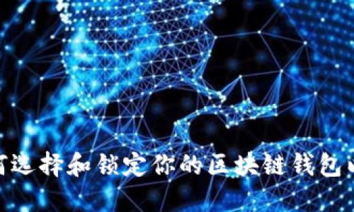 2025必看：如何选择和锁定你的区块链钱包以保护数字资产