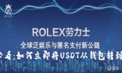 2025必看：如何立即将USDT从钱包转到交易所