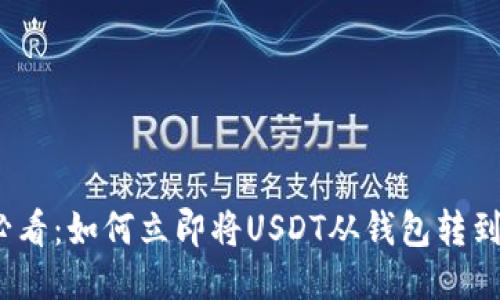 2025必看：如何立即将USDT从钱包转到交易所