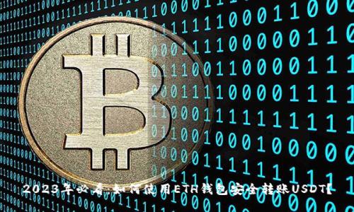 2023年必看：如何使用ETH钱包安全转账USDT？