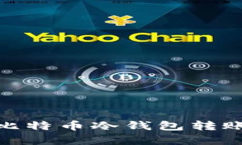 2025必看：深入解析比特币冷钱包转账的安全性与操作指南