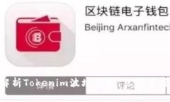 2025必看：全方位解析Tokenim波场钱包，立即掌握数