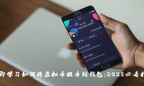 立即学习如何将虚拟币提币到钱包：2025必看指南