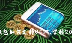 现在了解比特派钱包如何支持USDT，掌握2025必看投