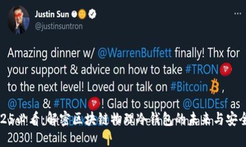 2025必看：解密区块链物理冷钱包的未来与安全性