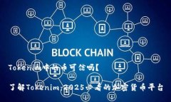 Tokenim中的币可信吗？了解Tokenim：2025必看的加密