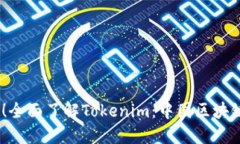 2025必看！全面了解Tokenim：中国区块链技术先锋