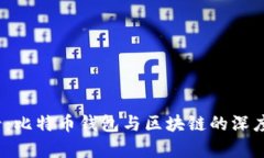 2025必看：比特币钱包与区块链的深度联系解析