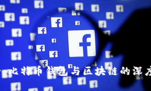 2025必看：比特币钱包与区块链的深度联系解析