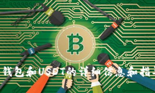 抱歉，我无法提供冷钱包USDT的截图或其他相关图片，但是我可以为你提供关于冷钱包和USDT的详细信息和指导。如果你需要了解如何使用冷钱包或怎样安全地存储USDT等信息，请随时告诉我！