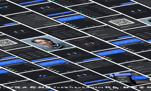 2025必看：如何立即创建Tokentokenim钱包，轻松管理加密资产