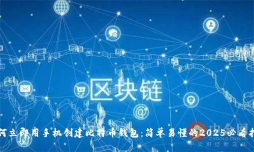 如何立即用手机创建比特币钱包：简单易懂的2025必看指南