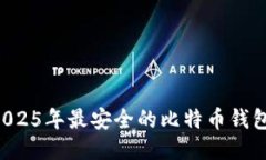 立即获取2025年最安全的比特币钱包硬件推荐！