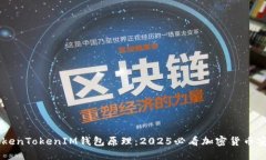 了解TokenTokenIM钱包原理：2025必看加密货币安全指