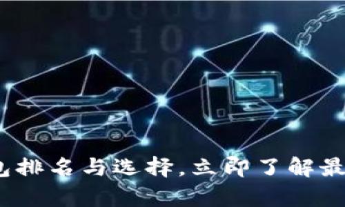 2025必看：区块链钱包排名与选择，立即了解最安全的数字资产存储！